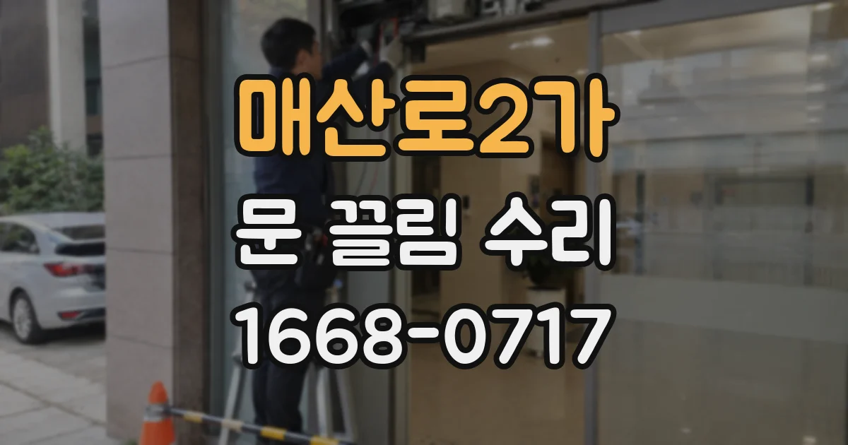 매산로2가 문 끌림 수리
