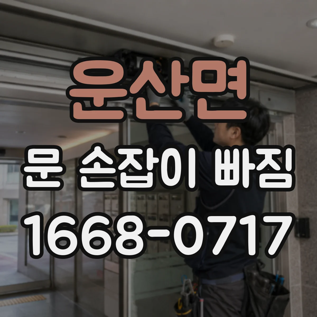 운산면 문 손잡이 빠짐
