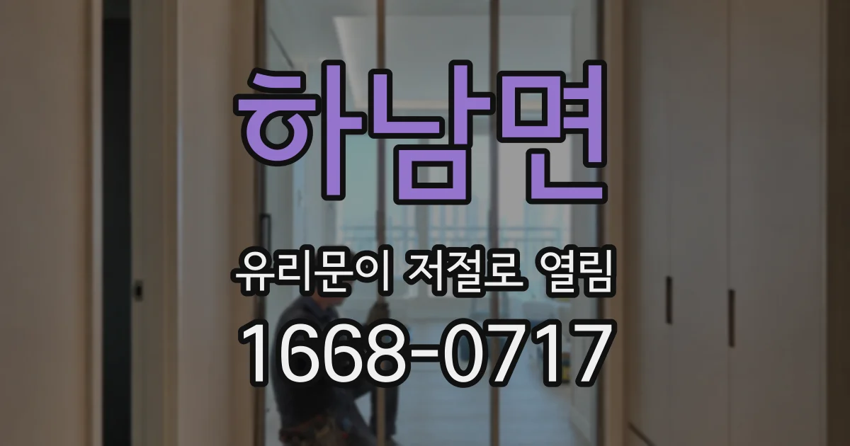 하남면 유리문이 저절로 열림