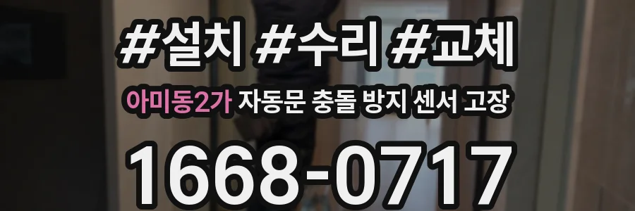 아미동2가 자동문 충돌 방지 센서 고장