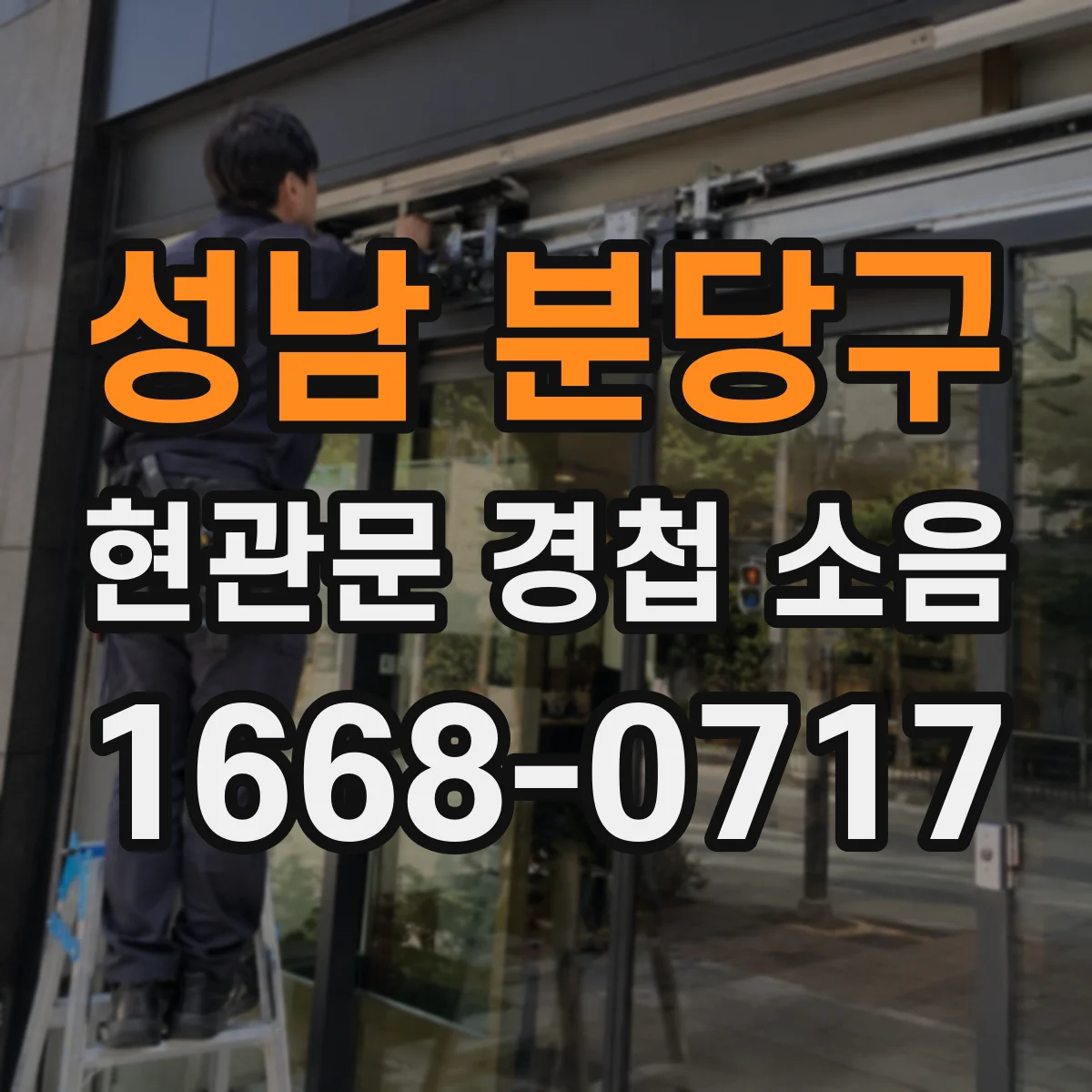 성남 분당구 현관문 경첩 소음