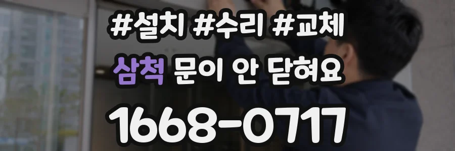 삼척 문이 안 닫혀요