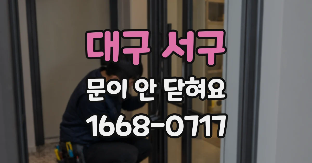 대구 서구 문이 안 닫혀요