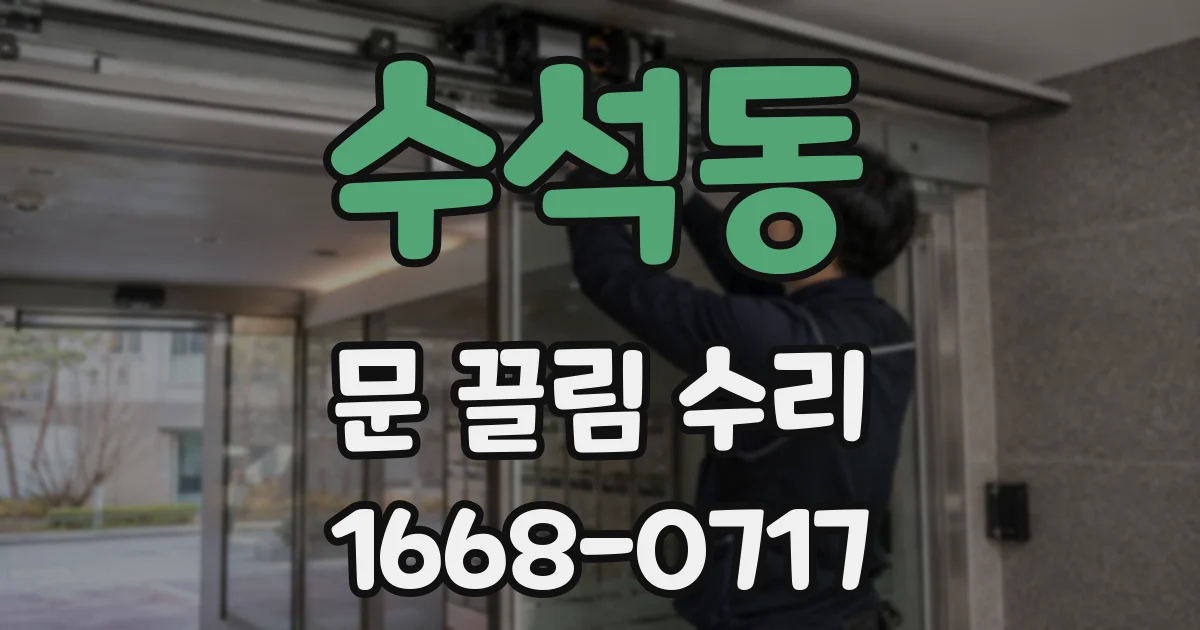 수석동 문 끌림 수리