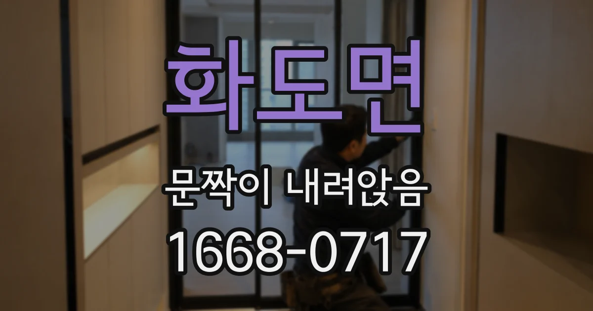 화도면 문짝이 내려앉음