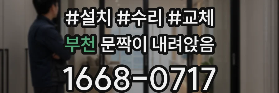 부천 문짝이 내려앉음