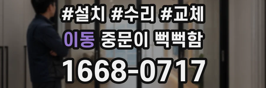이동 중문이 뻑뻑함