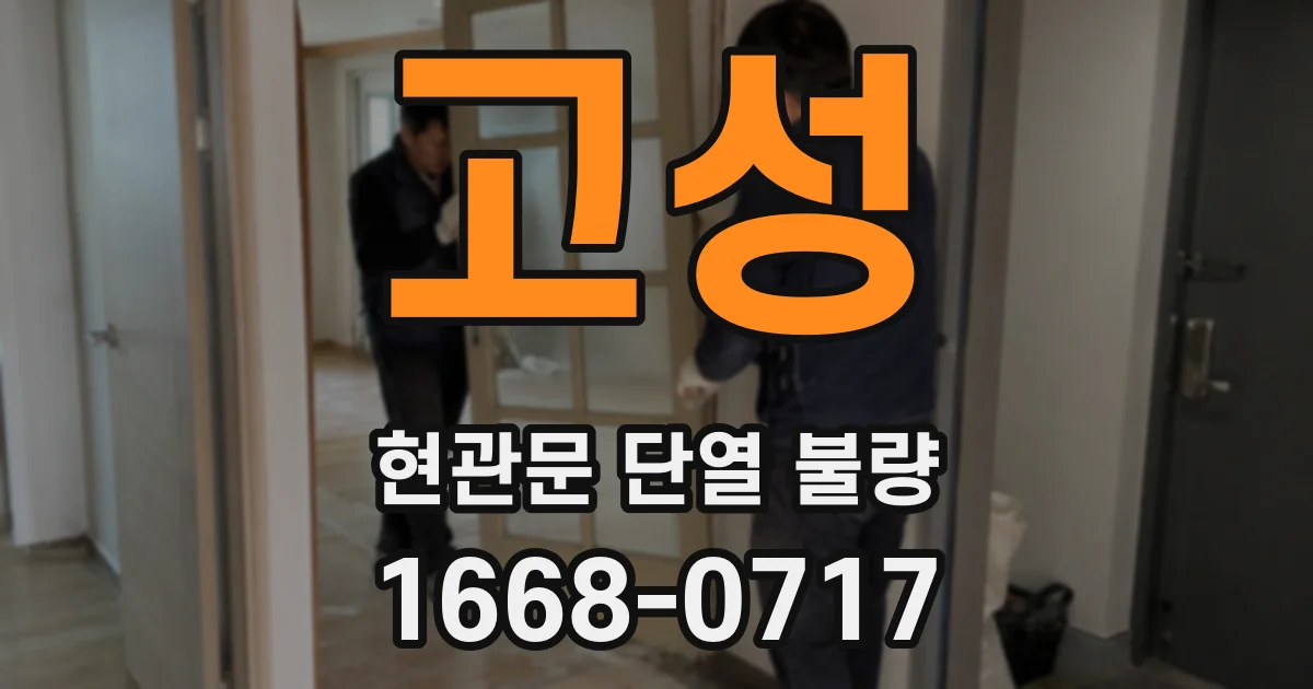 고성 현관문 단열 불량