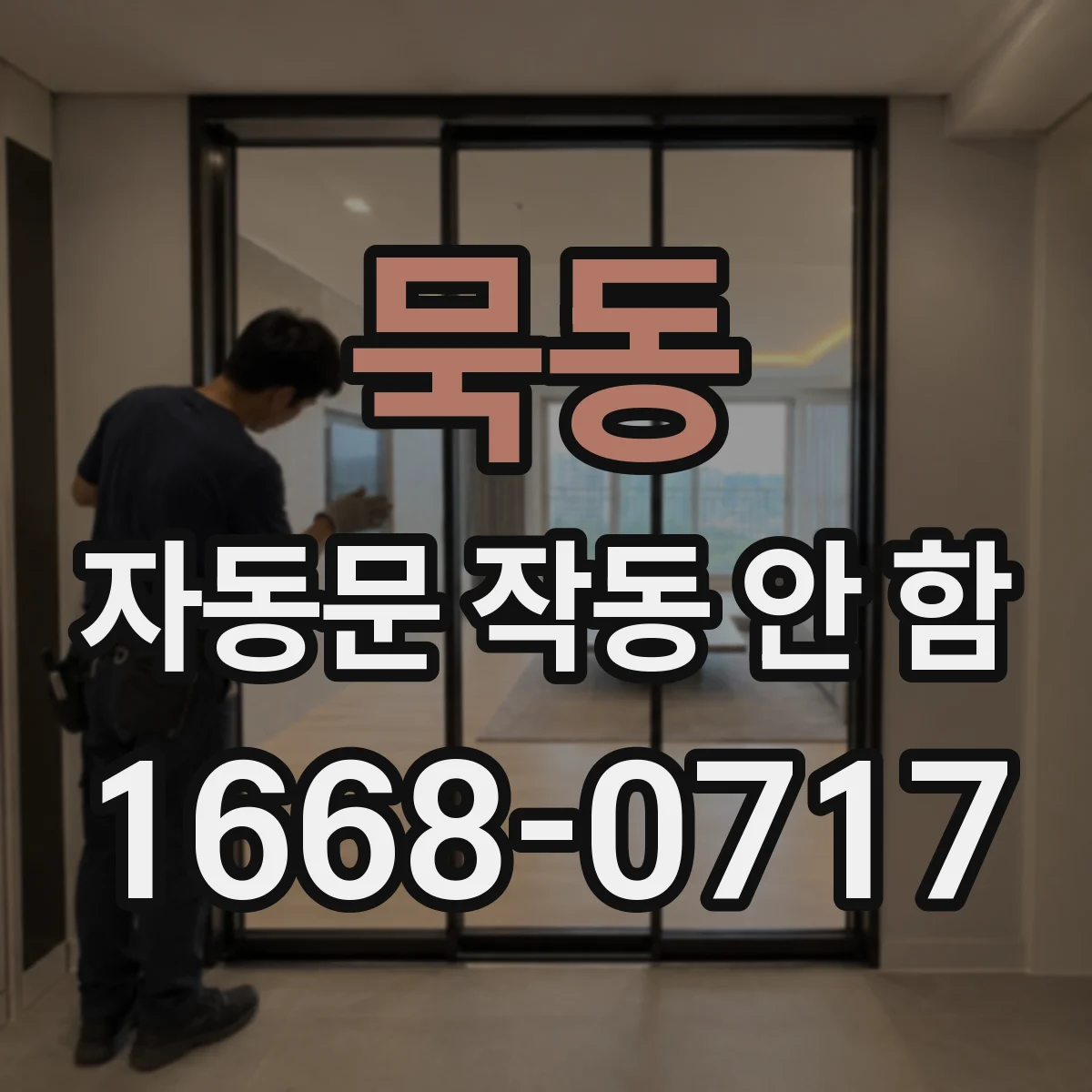 묵동 자동문 작동 안 함