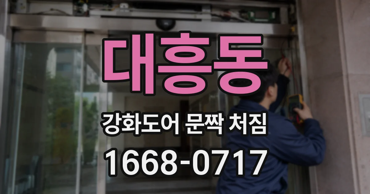 대흥동 강화도어 문짝 처짐