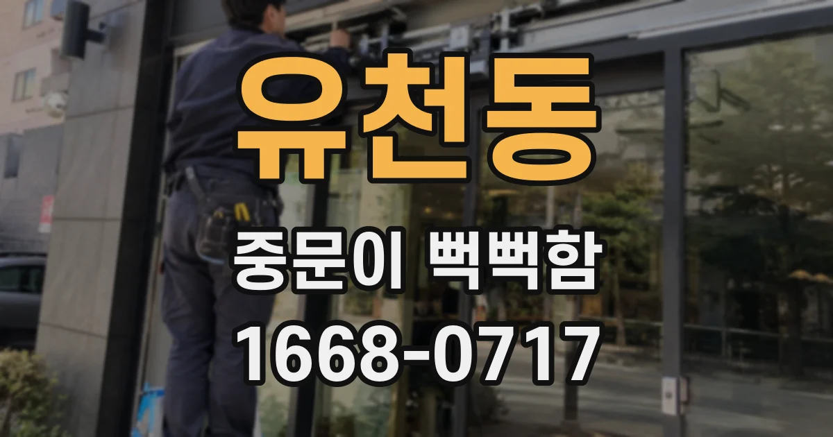 유천동 중문이 뻑뻑함