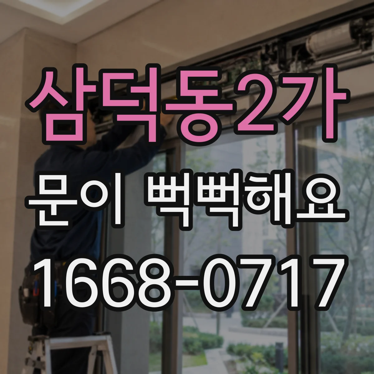 삼덕동2가 문이 뻑뻑해요