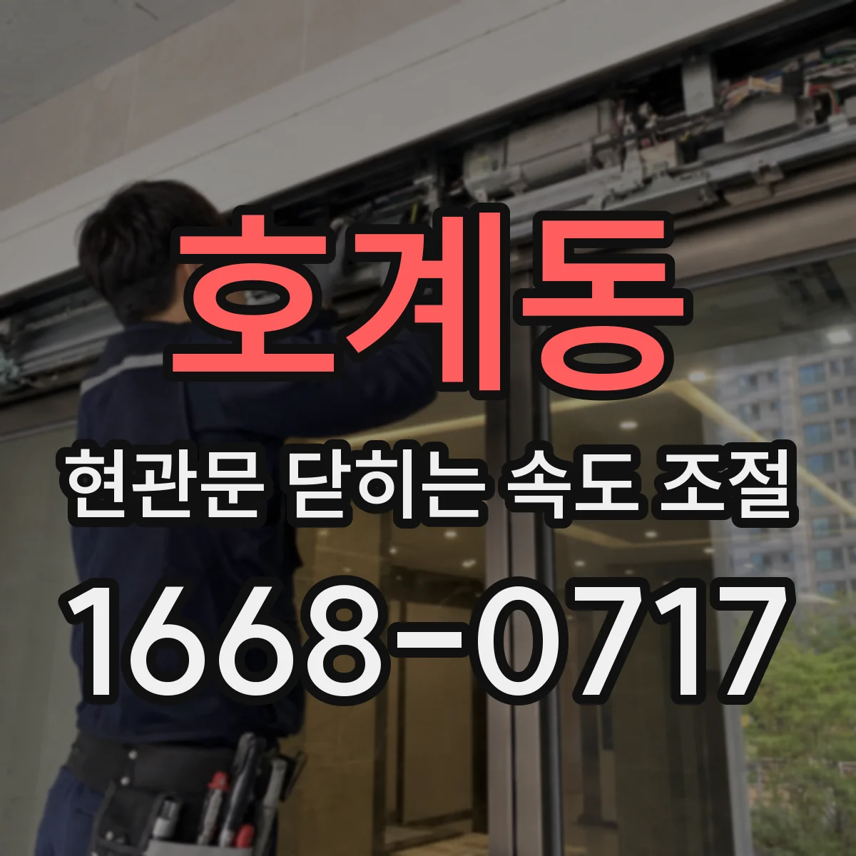 호계동 현관문 닫히는 속도 조절