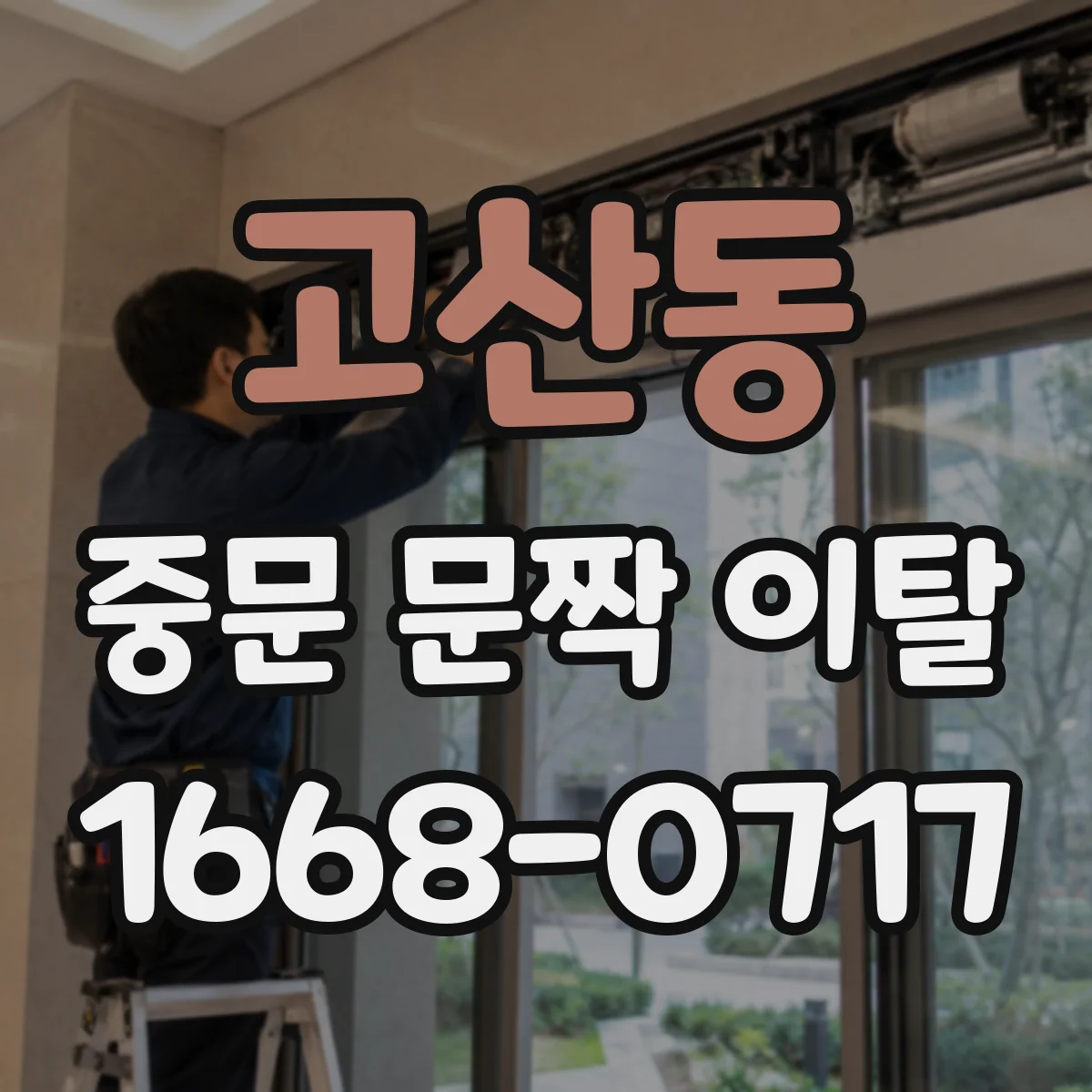 고산동 중문 문짝 이탈