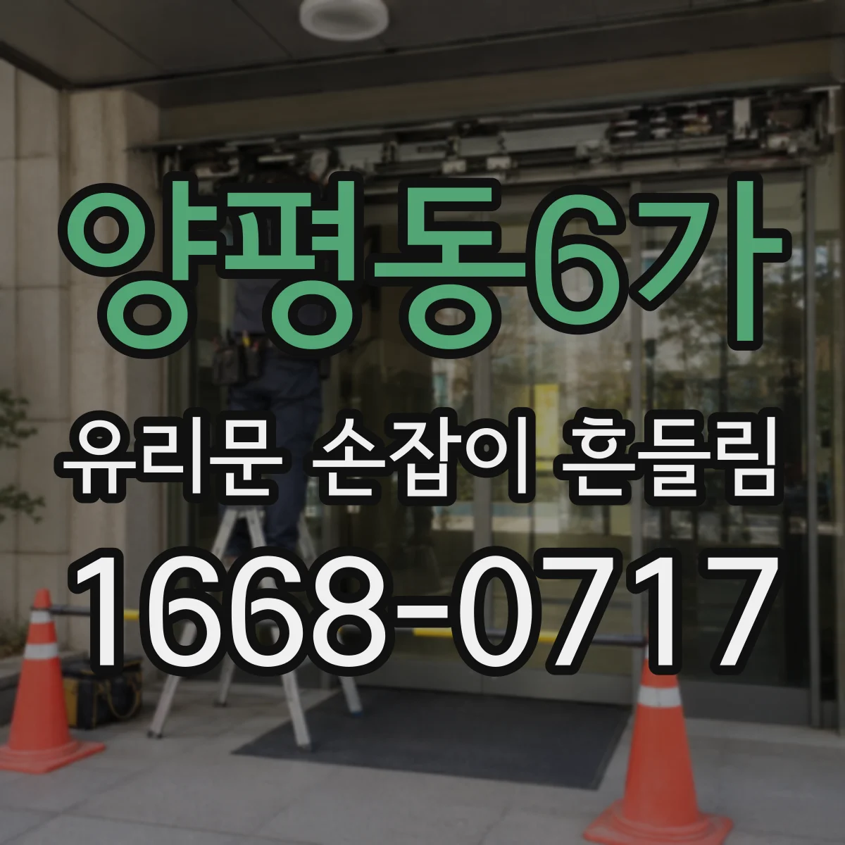 양평동6가 유리문 손잡이 흔들림