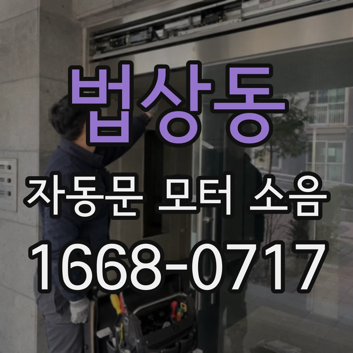 법상동 자동문 모터 소음