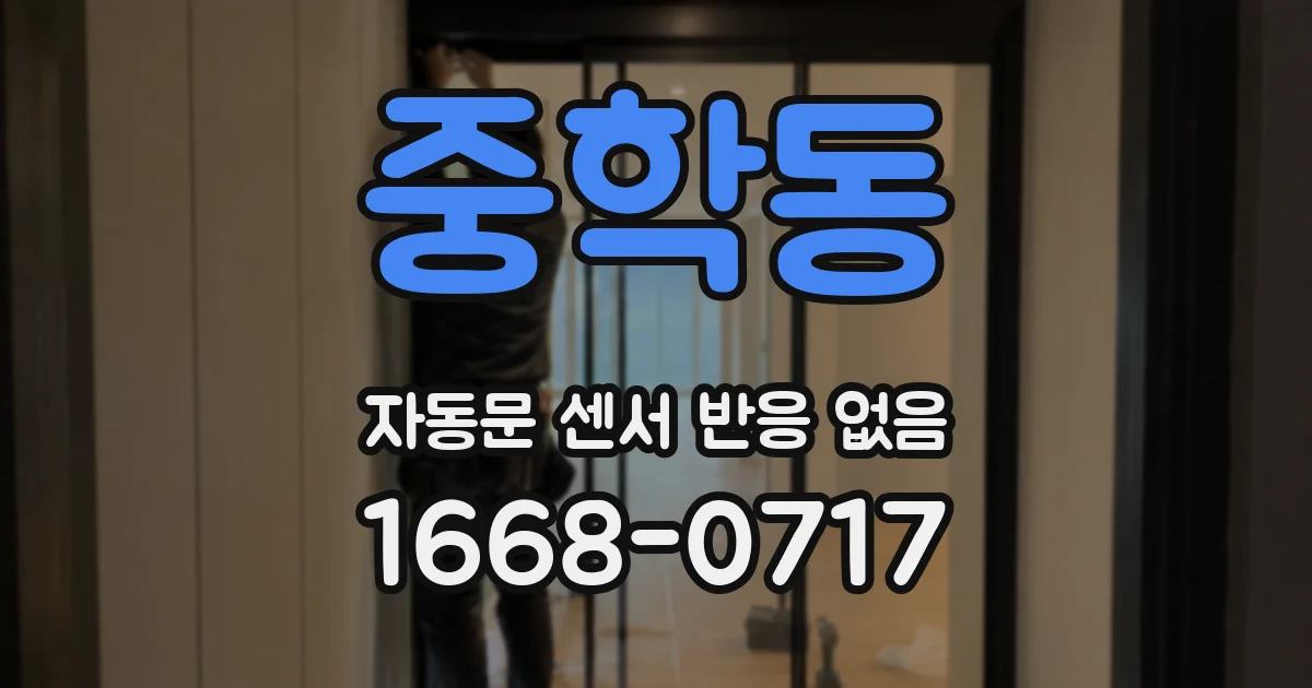 중학동 자동문 센서 반응 없음