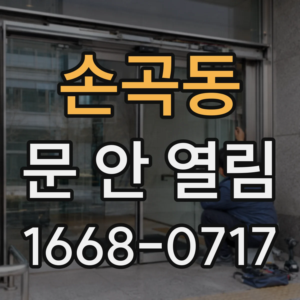 손곡동 문 안 열림