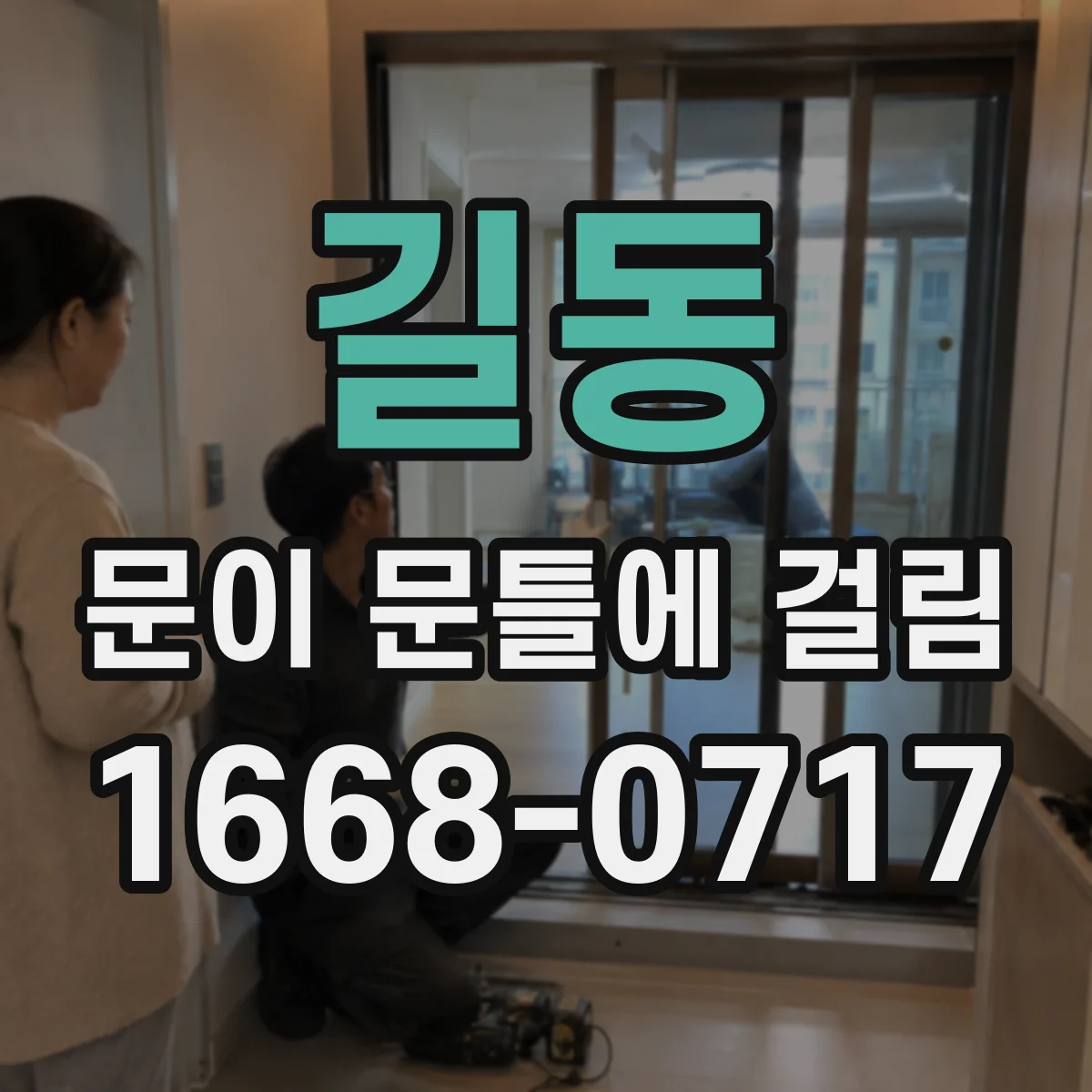 길동 문이 문틀에 걸림
