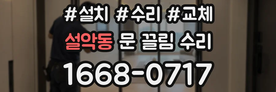 설악동 문 끌림 수리