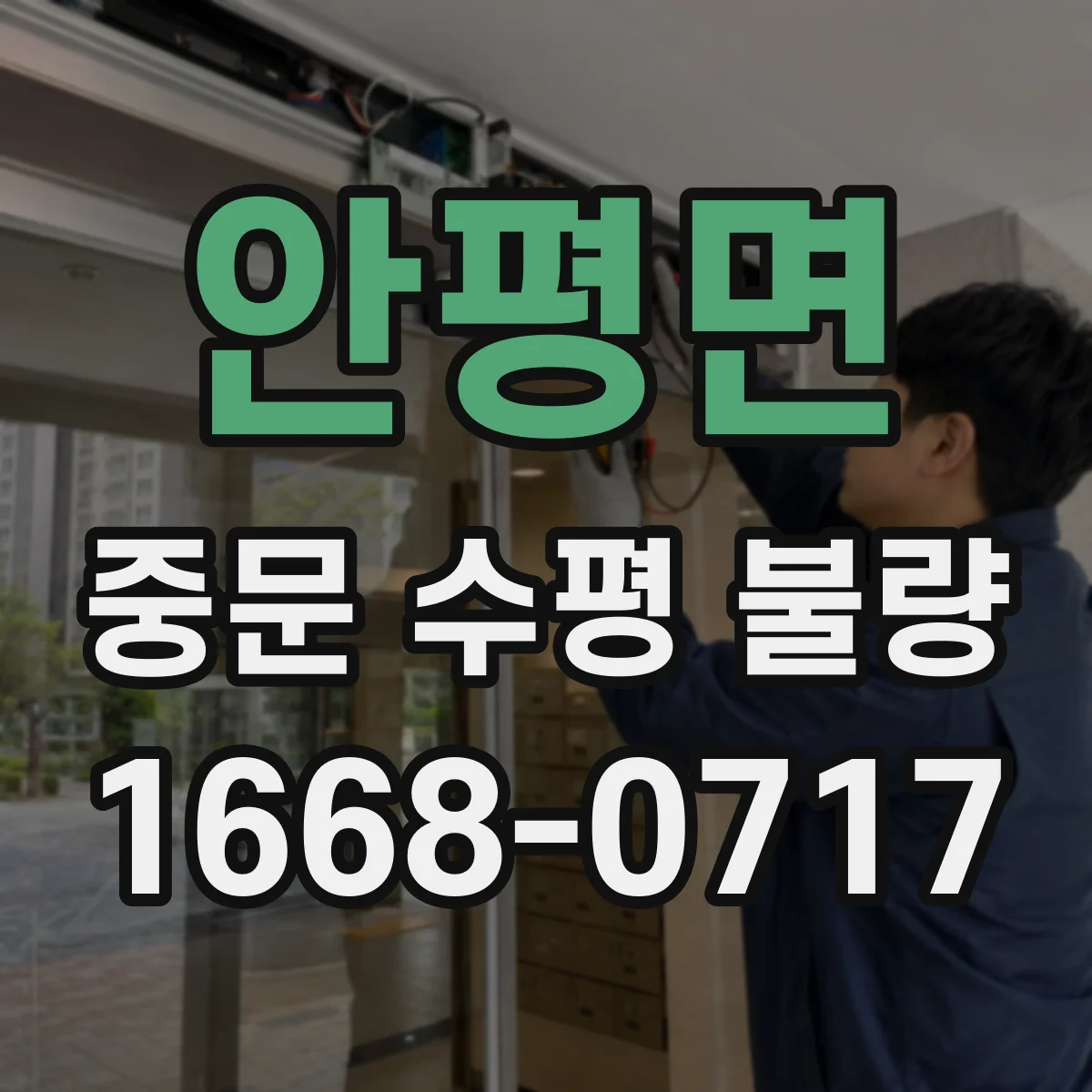 안평면 중문 수평 불량