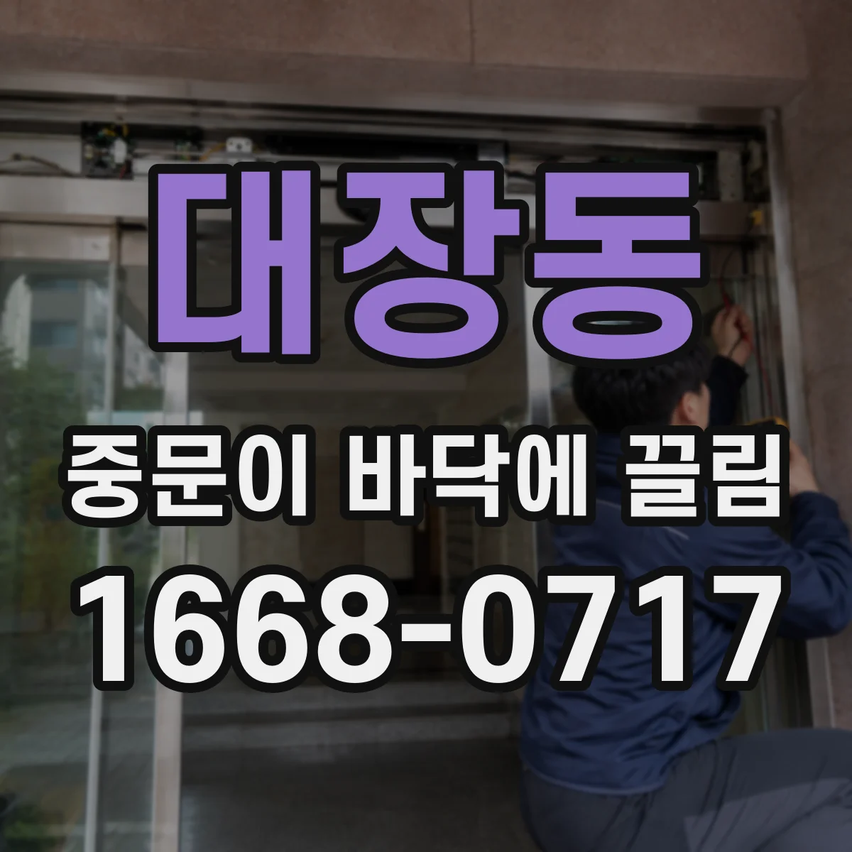대장동 중문이 바닥에 끌림