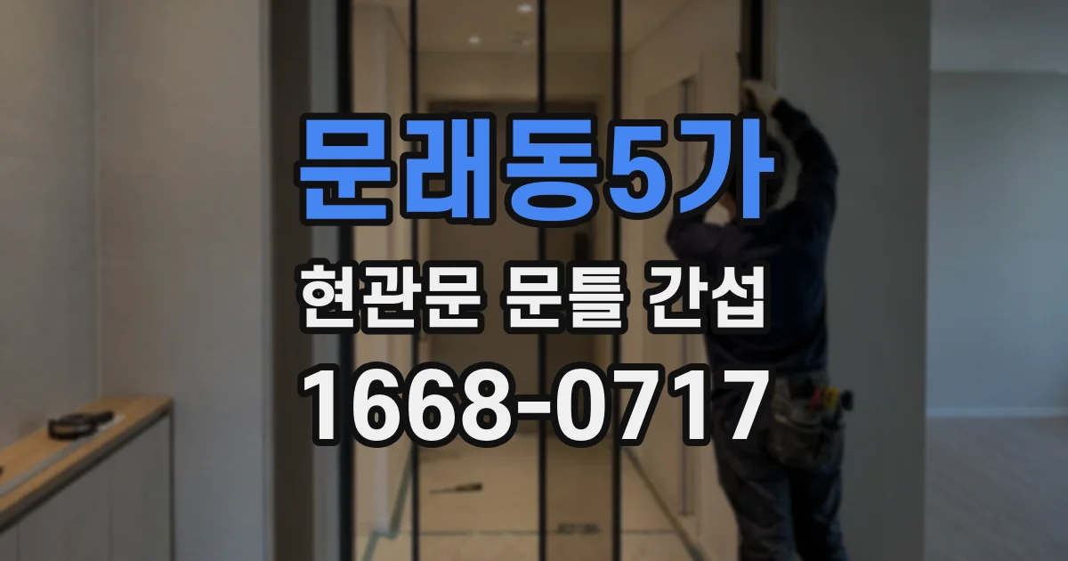 문래동5가 현관문 문틀 간섭
