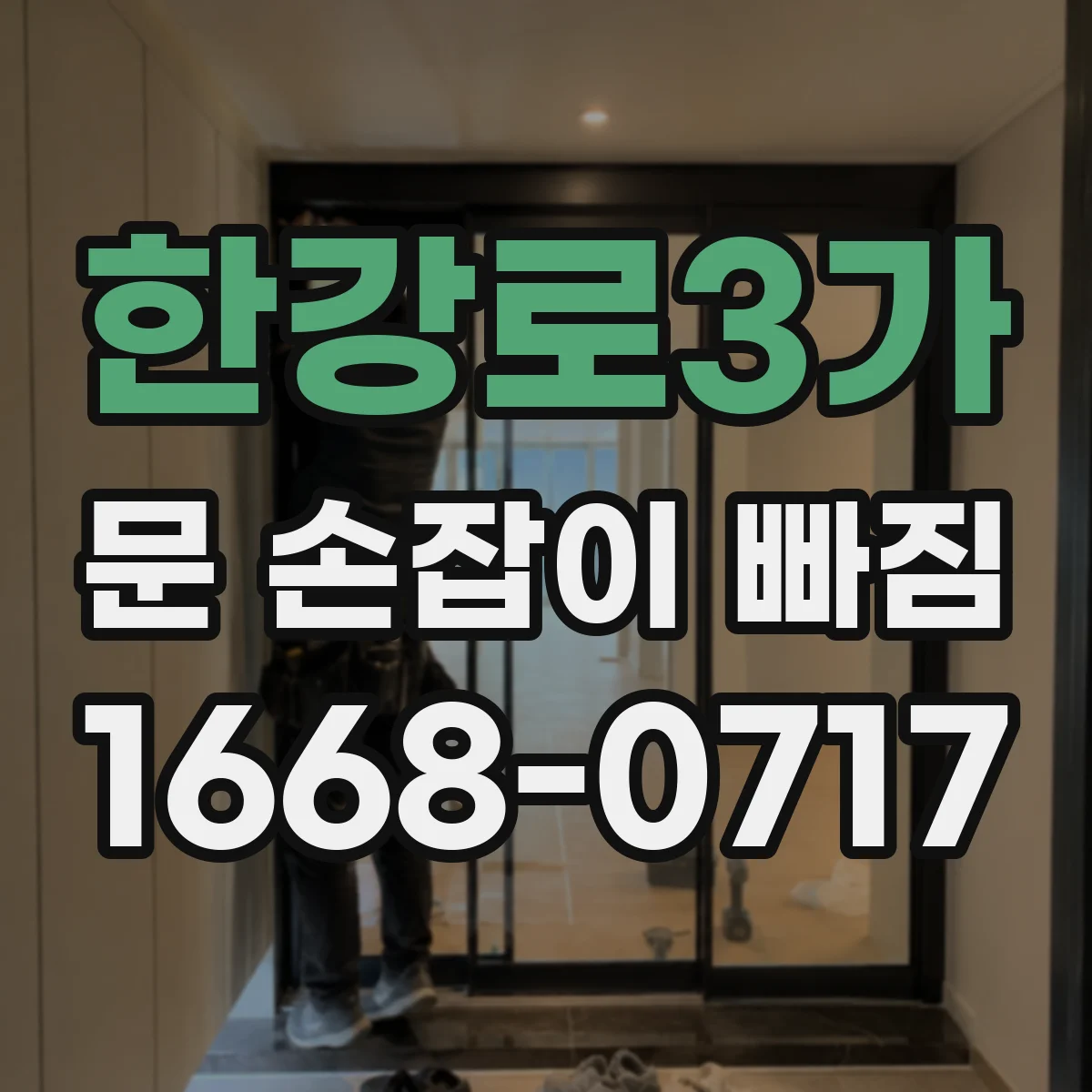 한강로3가 문 손잡이 빠짐