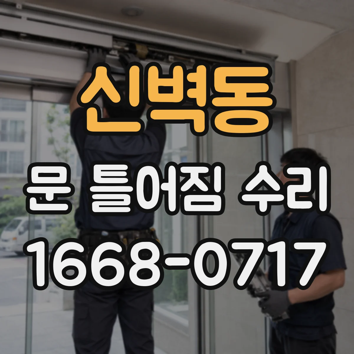 신벽동 문 틀어짐 수리