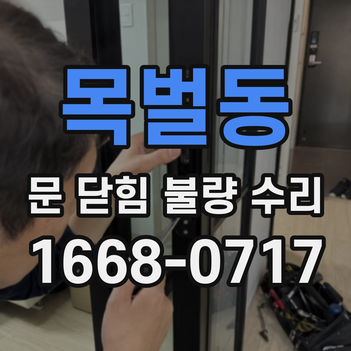 목벌동 문 닫힘 불량 수리