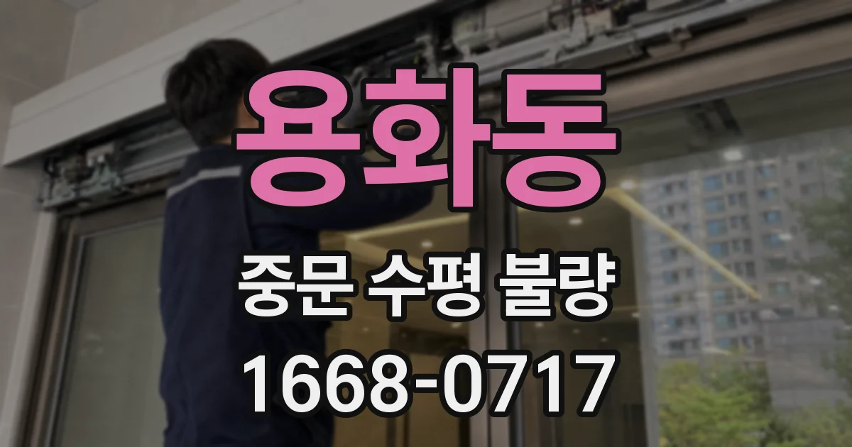 용화동 중문 수평 불량