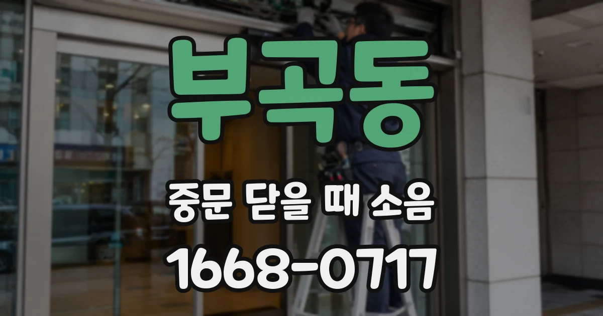 부곡동 중문 닫을 때 소음