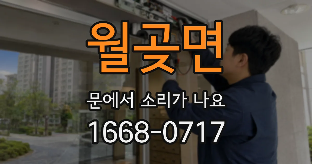 월곶면 문에서 소리가 나요