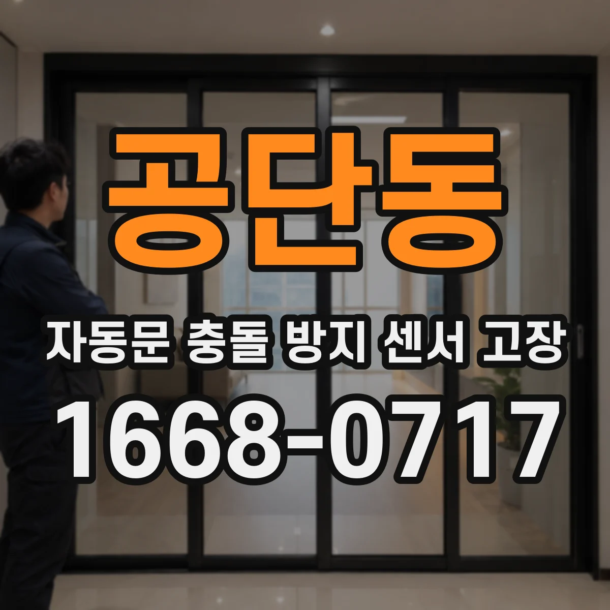 공단동 자동문 충돌 방지 센서 고장