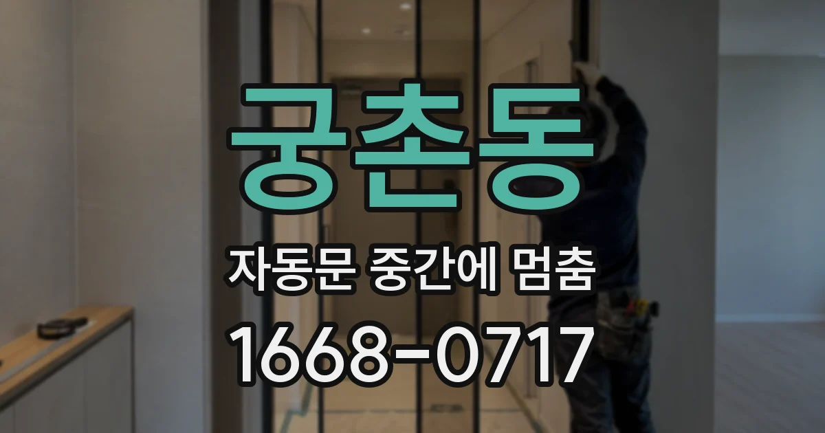궁촌동 자동문 중간에 멈춤