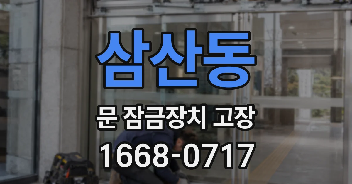 삼산동 문 잠금장치 고장