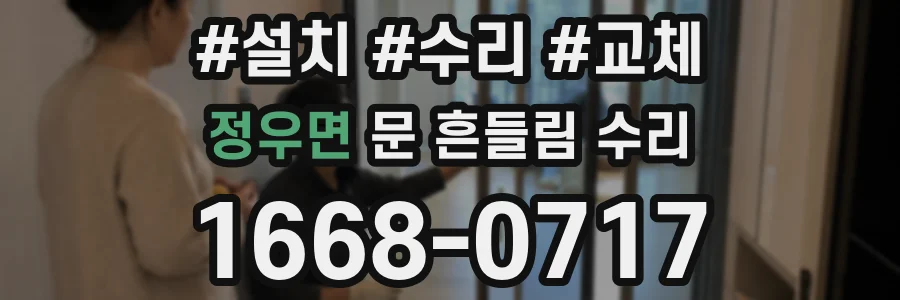 정우면 문 흔들림 수리