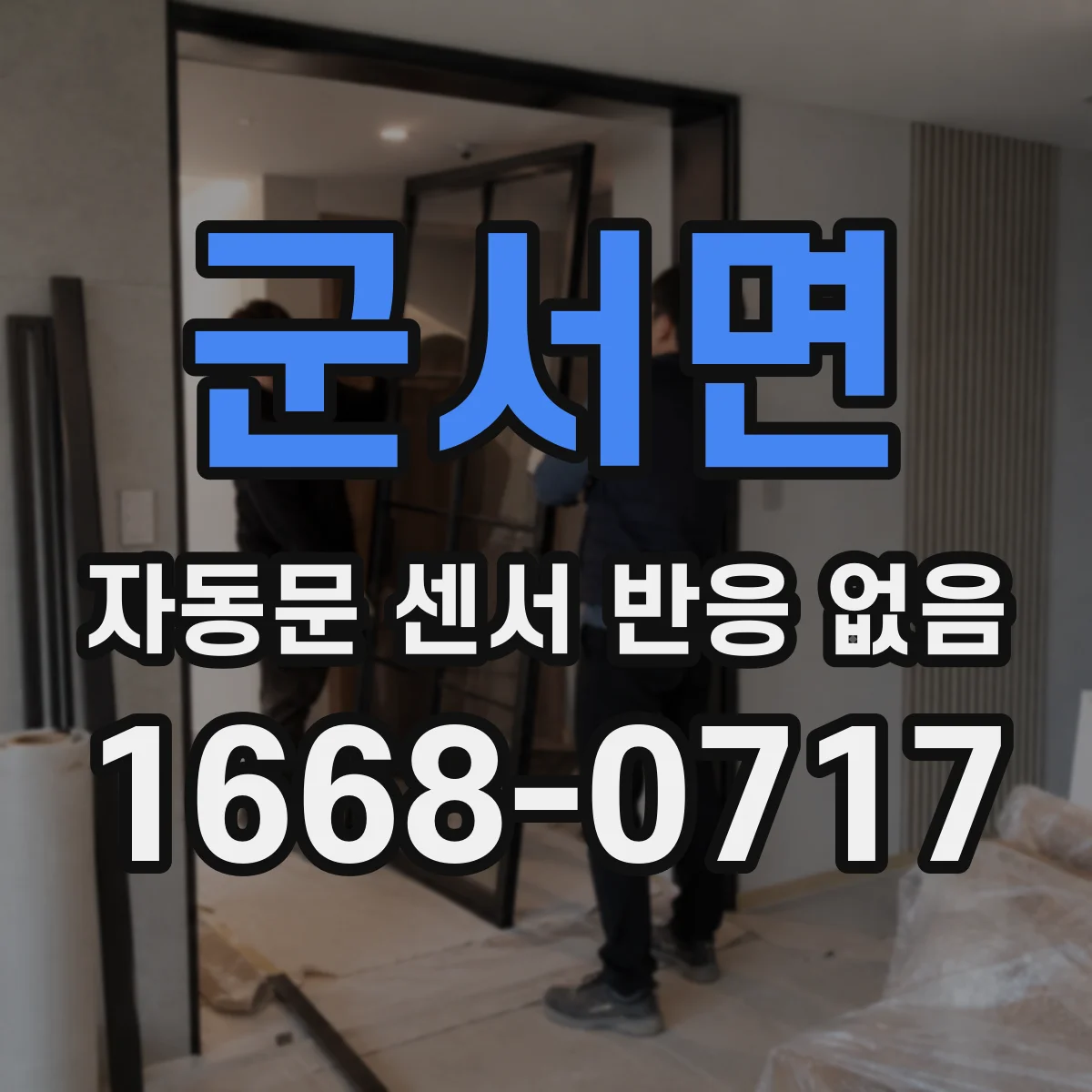 군서면 자동문 센서 반응 없음