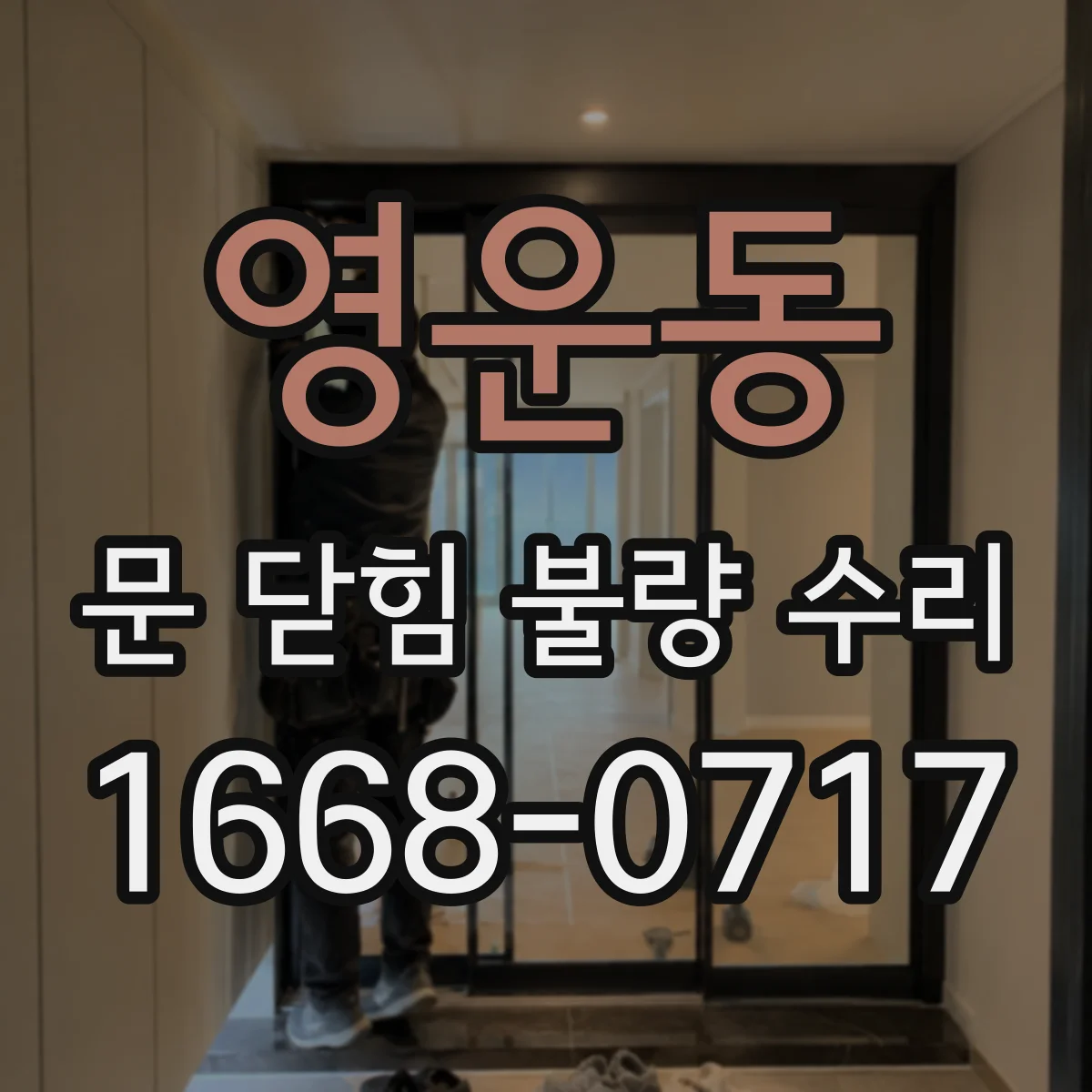영운동 문 닫힘 불량 수리
