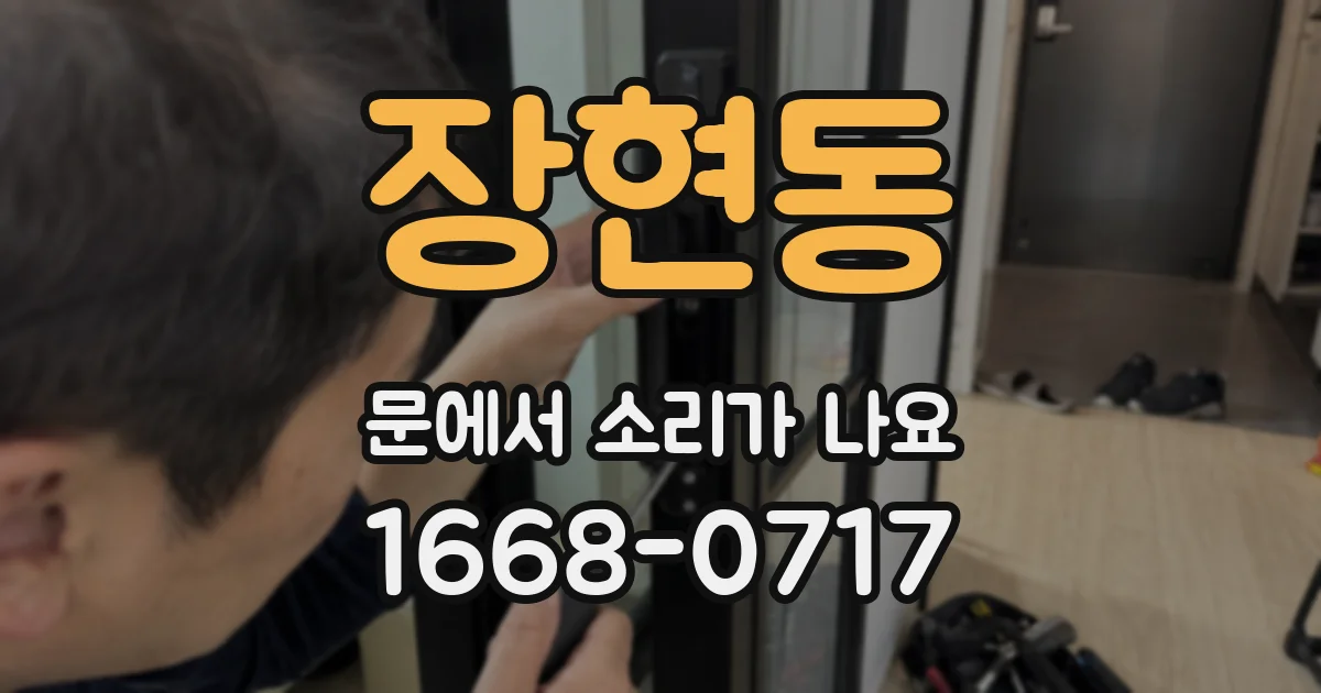 장현동 문에서 소리가 나요