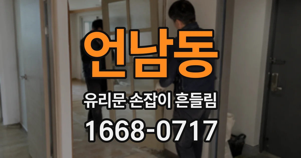 언남동 유리문 손잡이 흔들림