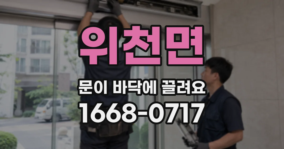 위천면 문이 바닥에 끌려요