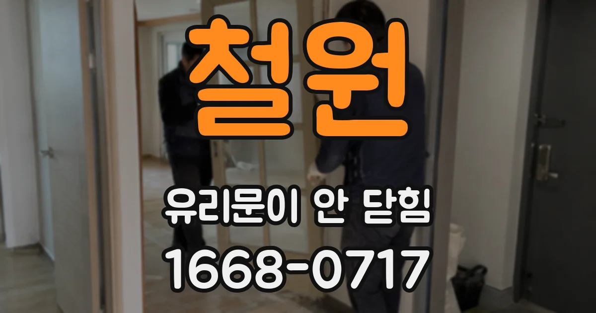 철원 유리문이 안 닫힘