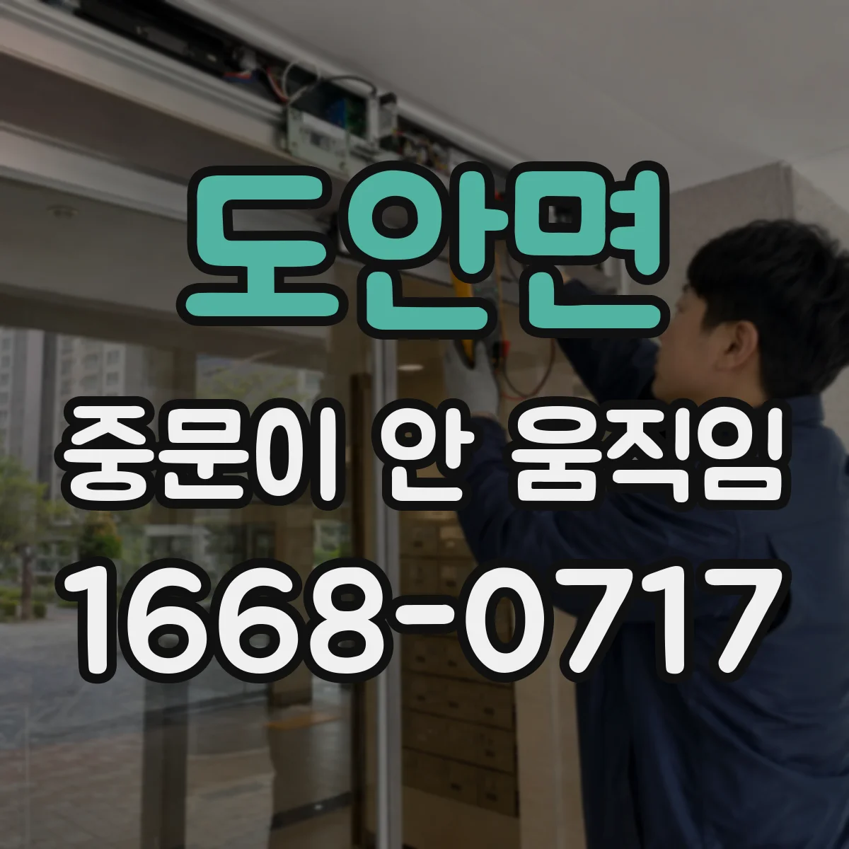 도안면 중문이 안 움직임