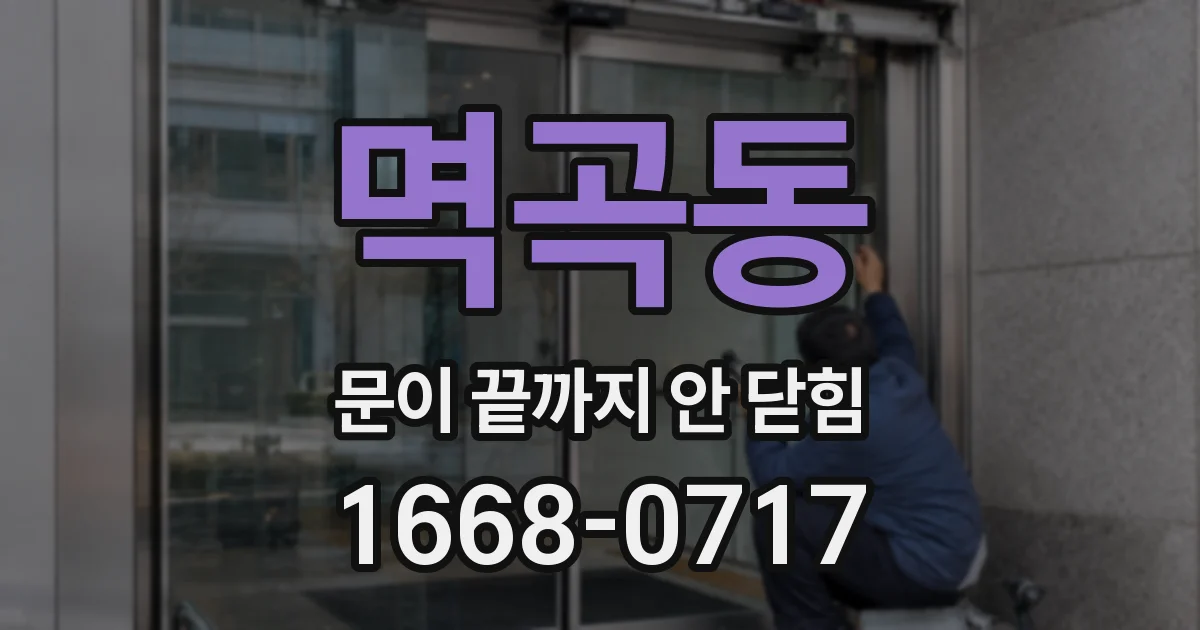 멱곡동 문이 끝까지 안 닫힘