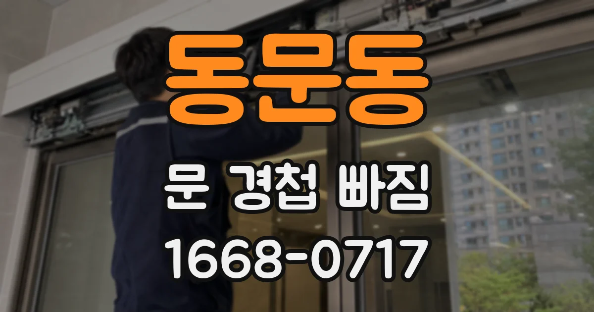 동문동 문 경첩 빠짐