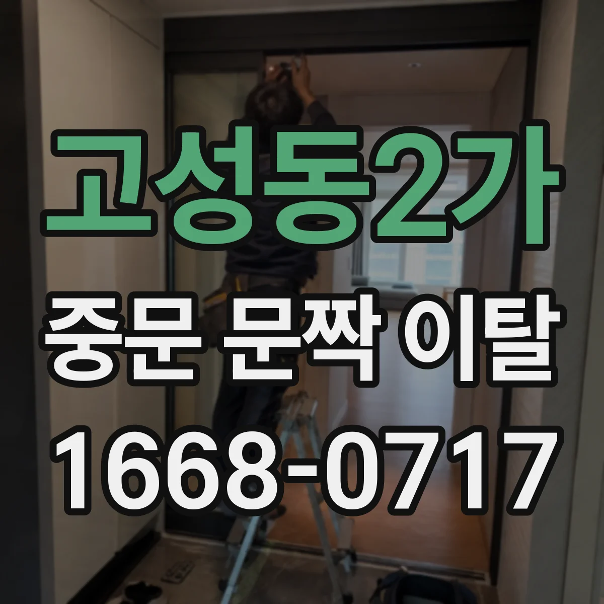 고성동2가 중문 문짝 이탈