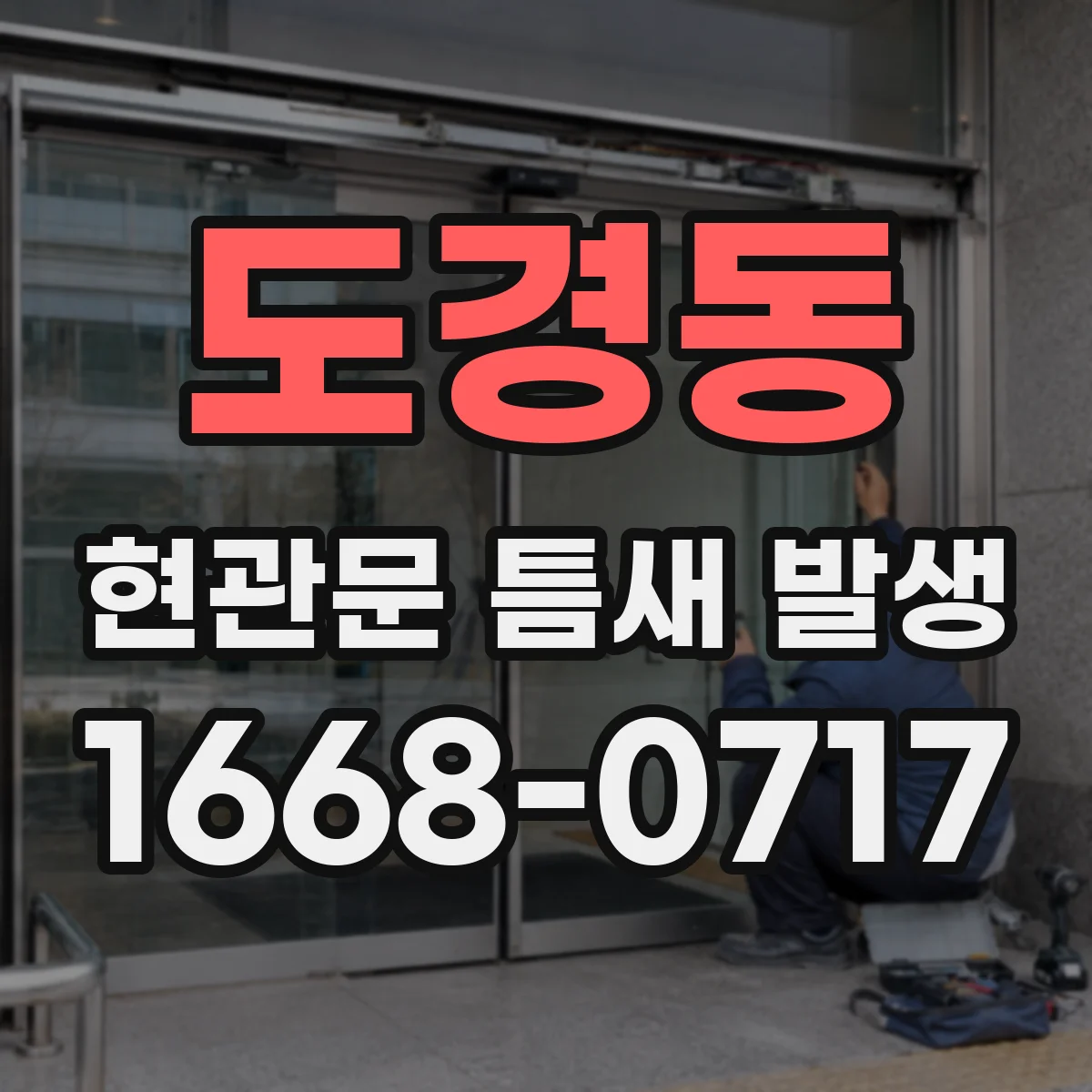 도경동 현관문 틈새 발생