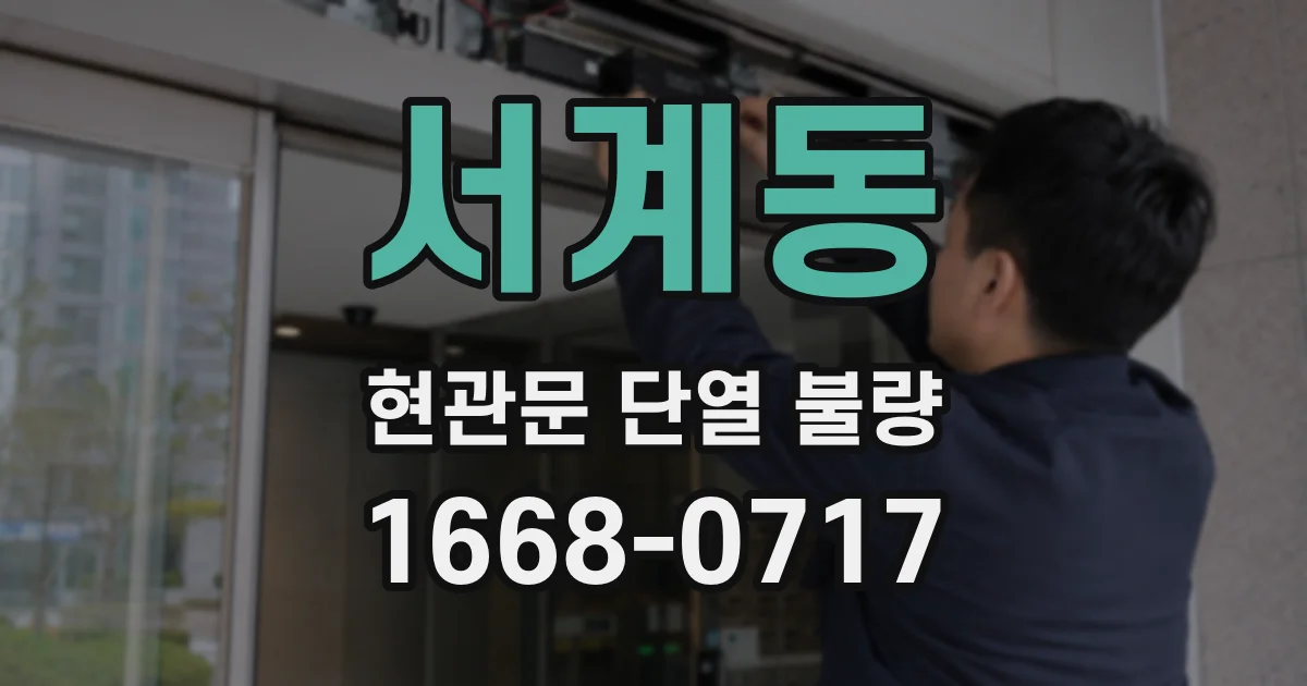 서계동 현관문 단열 불량
