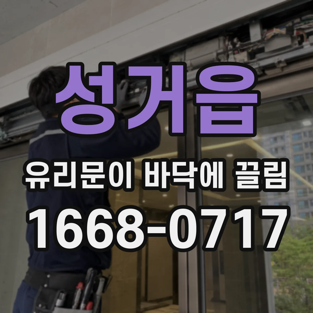 성거읍 유리문이 바닥에 끌림